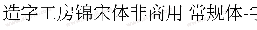 造字工房锦宋体非商用 常规体字体转换